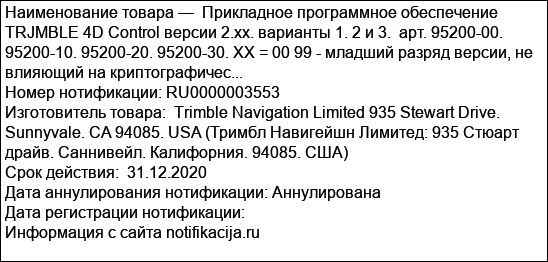 Прикладное программное обеспечение TRJMBLE 4D Control версии 2.хх. варианты 1. 2 и 3.  арт. 95200-00. 95200-10. 95200-20. 95200-30. XX = 00 99 - младший разряд версии, не влияющий на криптографичес...