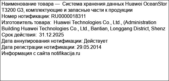 Система хранения данных Huawei OceanStor T3200 G3, комплектующие и запасные части к продукции