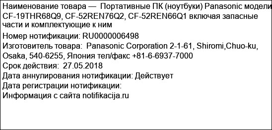 Портативные ПК (ноутбуки) Panasonic модели CF-19THR68Q9, CF-52REN76Q2, CF-52REN66Q1 включая запасные части и комплектующие к ним