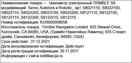 тахеометр электронный TRIMBLE S8 модификаций  Servo, Autolock и Robotic,  арт. S8021110, S8022100, S8022110, S8022200, S8023100, S8023200, S8121110, S8122100,  S8122110, S8122200, S8122210, S812310...