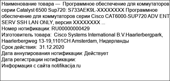 Программное обеспечение для коммутаторов серии Catalyst 6500 Sup720: S733AEK9L-XXXXXXXX Программное обеспечение для коммутаторов серии Cisco CAT6000-SUP720 ADV ENT SERV SSH LAN ONLY, версия XXXXXXXX ...
