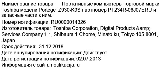 Портативные компьютеры торговой марки Toshiba модели Portege  Z930-K9S партномер PT234R-06J07ERU и запасные части к ним.