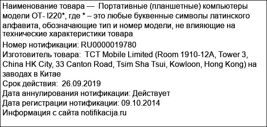 Портативные (планшетные) компьютеры модели ОТ- I220*, где * – это любые буквенные символы латинского алфавита, обозначающие тип и номер модели, не влияющие на технические характеристики товара