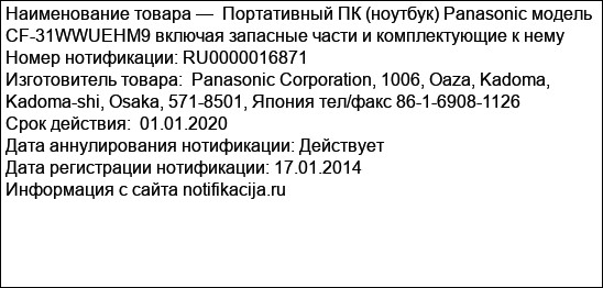 Портативный ПК (ноутбук) Panasonic модель CF-31WWUEHM9 включая запасные части и комплектующие к нему