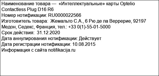 «Интеллектуальные» карты Optelio Contactless Plug D16 R6