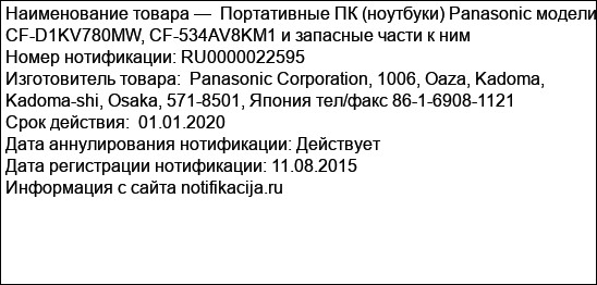 Портативные ПК (ноутбуки) Panasonic модели CF-D1KV780MW, CF-534AV8KM1 и запасные части к ним