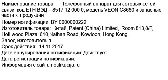 Телефонный аппарат для сотовых сетей связи, код ЕТН ВЭД – 8517 12 000 0, модель VEON C8680 и запасные части к  продукции