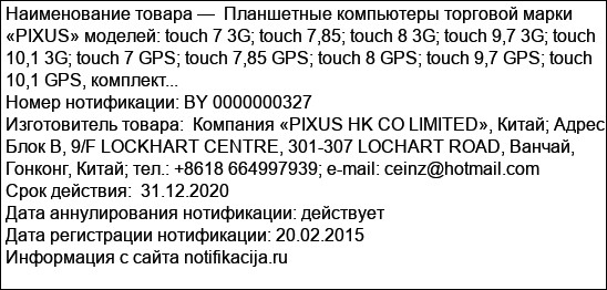 Планшетные компьютеры торговой марки «PIXUS» моделей: touch 7 3G; touch 7,85; touch 8 3G; touch 9,7 3G; touch 10,1 3G; touch 7 GPS; touch 7,85 GPS; touch 8 GPS; touch 9,7 GPS; touch 10,1 GPS, комплект...
