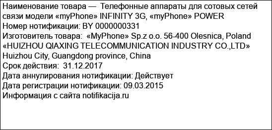 Телефонные аппараты для сотовых сетей связи модели «myPhone» INFINITY 3G, «myPhone» POWER