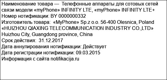 Телефонные аппараты для сотовых сетей связи модели «myPhone» INFINITY LTE, «myPhone» INFINITY LTE+