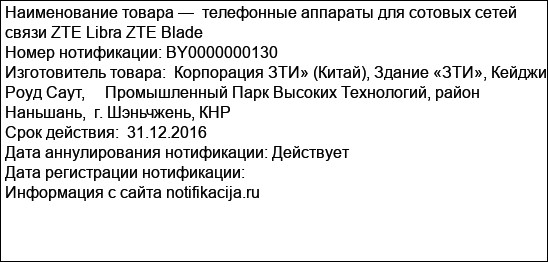 телефонные аппараты для сотовых сетей связи ZTE Libra ZTE Blade
