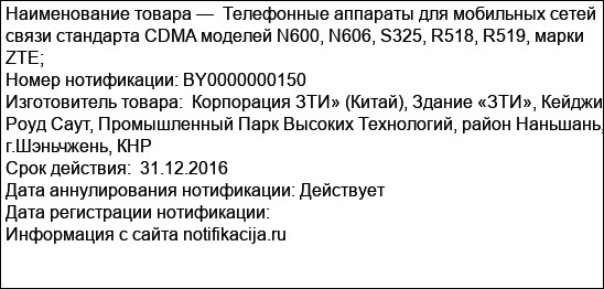 Телефонные аппараты для мобильных сетей связи стандарта CDMA моделей N600, N606, S325, R518, R519, марки ZTE;