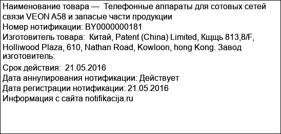 Телефонные аппараты для сотовых сетей связи VEON A58 и запасые части продукции
