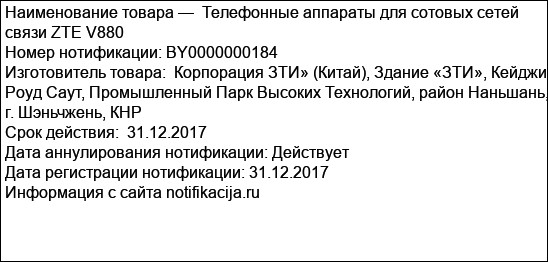 Телефонные аппараты для сотовых сетей связи ZTE V880