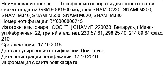 Телефонные аппараты для сотовых сетей связи стандарта GSM 900/1800 моделеи SNAMI C220, SNAMI M200, SNAMI M340, SNAMI M550, SNAMI M620, SNAMI M380