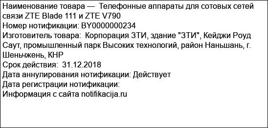 Телефонные аппараты для сотовых сетей связи ZTE Blade 111 и ZTE V790