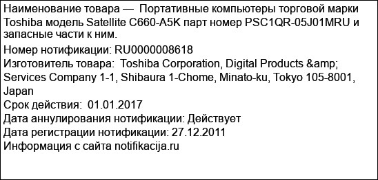 Портативные компьютеры торговой марки Toshiba модель Satellite C660-A5K парт номер PSC1QR-05J01MRU и запасные части к ним.