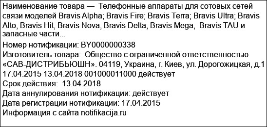 Телефонные аппараты для сотовых сетей связи моделей Bravis Alpha; Bravis Fire; Bravis Terra; Bravis Ultra; Bravis Alto; Bravis Hit; Bravis Nova, Bravis Delta; Bravis Mega;  Bravis TAU и запасные части...