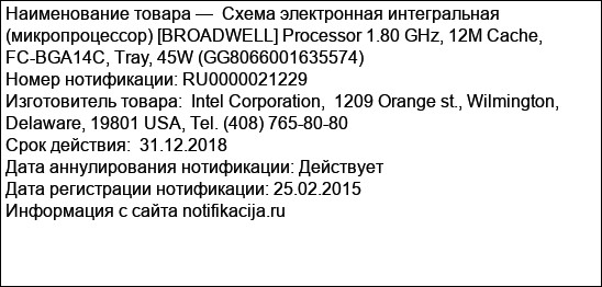 Схема электронная интегральная (микропроцессор) [BROADWELL] Processor 1.80 GHz, 12M Cache, FC-BGA14C, Tray, 45W (GG8066001635574)
