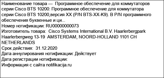 Программное обеспечение для коммутаторов серии Cisco BTS 10200: Программное обеспечение для коммутатора серии Cisco BTS 10200,версия XX (P/N BTS-XX-K9). В P/N программного обеспечения буквенные и ци...