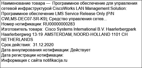 Программное обеспечение для управления сетевой инфраструктурой CiscoWorks LAN Management Solution: Программное обеспечение LMS Service Release Only (P/N CWLMS-DEC07-SR-K9); Средство управления сетев...
