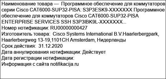 Программное обеспечение для коммутаторов серии Cisco CAT6000-SUP32-PISA: S3P3ESK9-XXXXXXX Программное обеспечение для коммутаторов Cisco CAT6000-SUP32-PISA  ENTERPRISE SERVICES SSH S3P3IBK9L-XXXXXXX...