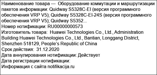 Оборудование коммутации и маршрутизации пакетов информации: Quidway S5328C-EI (версия программного обеспечения VRP V5); Quidway S5328C-EI-24S (версия программного обеспечения VRP V5); Quidway S5352...