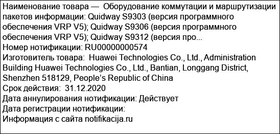 Оборудование коммутации и маршрутизации пакетов информации: Quidway S9303 (версия программного обеспечения VRP V5); Quidway S9306 (версия программного обеспечения VRP V5); Quidway S9312 (версия про...