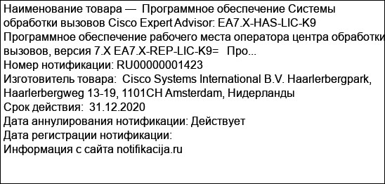 Программное обеспечение Системы обработки вызовов Cisco Expert Advisor: EA7.X-HAS-LIC-K9 Программное обеспечение рабочего места оператора центра обработки вызовов, версия 7.X EA7.X-REP-LIC-K9=   Про...