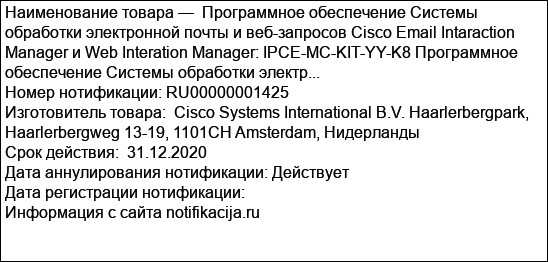 Программное обеспечение Системы обработки электронной почты и веб-запросов Cisco Email Intaraction Manager и Web Interation Manager: IPCE-MC-KIT-YY-K8 Программное обеспечение Системы обработки электр...