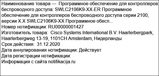 Программное обеспечение для контроллеров беспроводного доступа: SWLC2106K9-XX-ER Программное обеспечение для контроллеров беспроводного доступа серии 2100, версии X.X SWLC2106K9-XX Программное обесп...