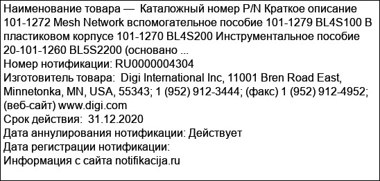 Каталожный номер P/N Краткое описание 101-1272 Mesh Network вспомогательное пособие 101-1279 BL4S100 В пластиковом корпусе 101-1270 BL4S200 Инструментальное пособие 20-101-1260 BL5S2200 (основано ...