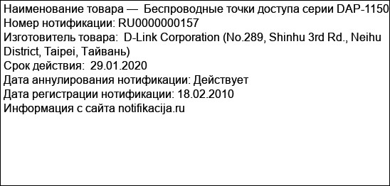 Беспроводные точки доступа серии DAP-1150