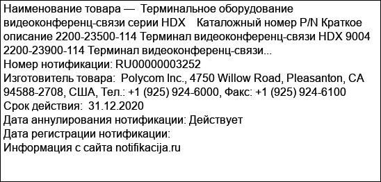 Терминальное оборудование видеоконференц-связи серии HDX    Каталожный номер P/N Краткое описание 2200-23500-114 Терминал видеоконференц-связи HDX 9004 2200-23900-114 Терминал видеоконференц-связи...