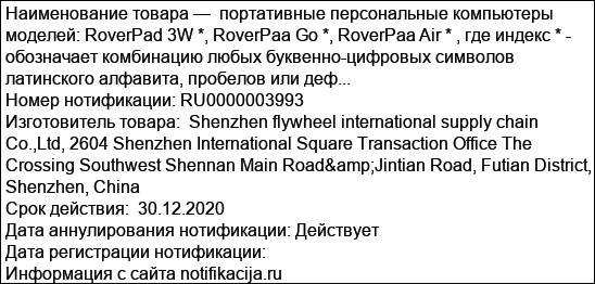 портативные персональные компьютеры моделей: RoverPad 3W *, RoverPaa Go *, RoverPaa Air * , где индекс * - обозначает комбинацию любых буквенно-цифровых символов латинского алфавита, пробелов или деф...