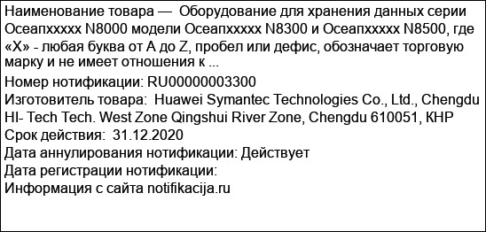Оборудование для хранения данных серии Осеапххххх N8000 модели Осеапххххх N8300 и Осеапххххх N8500, где «X» - любая буква от А до Z, пробел или дефис, обозначает торговую марку и не имеет отношения к ...