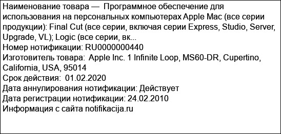 Программное обеспечение для использования на персональных компьютерах Apple Mac (все серии продукции): Final Cut (все серии, включая серии Express, Studio, Server, Upgrade, VL); Logic (все серии, вк...