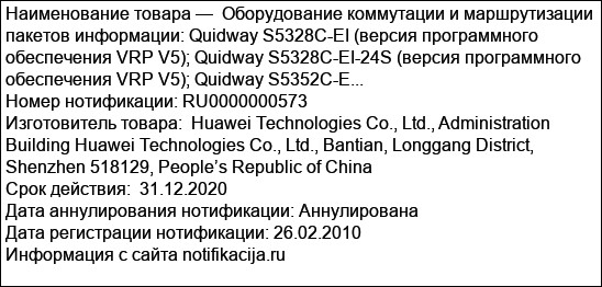 Оборудование коммутации и маршрутизации пакетов информации: Quidway S5328C-EI (версия программного обеспечения VRP V5); Quidway S5328C-EI-24S (версия программного обеспечения VRP V5); Quidway S5352C-E...
