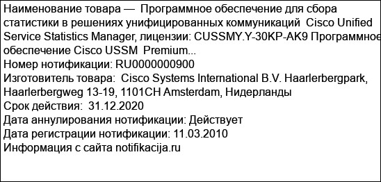 Программное обеспечение для сбора статистики в решениях унифицированных коммуникаций  Cisco Unified Service Statistics Manager, лицензии: CUSSMY.Y-30KP-AK9 Программное обеспечение Cisco USSM  Premium...