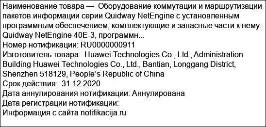 Оборудование коммутации и маршрутизации пакетов информации серии Quidway NetEngine c установленным программным обеспечением, комплектующие и запасные части к нему:  Quidway NetEngine 40Е-3, программн...