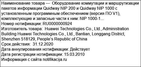 Оборудование коммутации и маршрутизации пакетов информации Quidway NIP 200 и Quidway NIP 1000 с установленным программным обеспечением (версия ПО V1), комплектующие и запасные части к ним: NIP 1000-1...