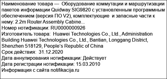 Оборудование коммутации и маршрутизации пакетов информации Quidway SIG9820 с установленным программным обеспечением (версия ПО V2), комплектующие  и запасные части к нему: 2.2m Router Assembly Cabine...