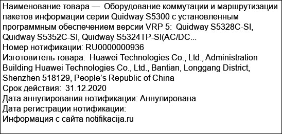 Оборудование коммутации и маршрутизации пакетов информации серии Quidway S5300 c установленным программным обеспечением версии VRP 5:  Quidway S5328C-SI, Quidway S5352C-SI, Quidway S5324TP-SI(AC/DC...