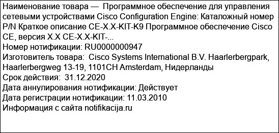 Программное обеспечение для управления сетевыми устройствами Cisco Configuration Engine: Каталожный номер P/N Краткое описание CE-X.X-KIT-K9 Программное обеспечение Cisco CE, версия X.X CE-X.X-KIT-...