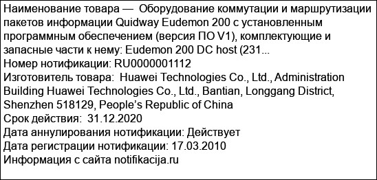 Оборудование коммутации и маршрутизации пакетов информации Quidway Eudemon 200 с установленным программным обеспечением (версия ПО V1), комплектующие и запасные части к нему: Eudemon 200 DC host (231...