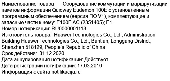 Оборудование коммутации и маршрутизации пакетов информации Quidway Eudemon 100E с установленным программным обеспечением (версия ПО V1), комплектующие и запасные части к нему: E100E AC (2351405); E1...