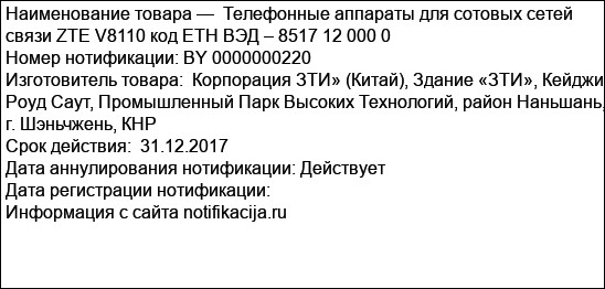 Телефонные аппараты для сотовых сетей связи ZTE V8110 код ЕТН ВЭД – 8517 12 000 0