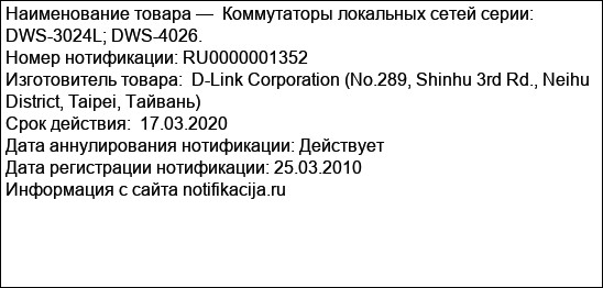Коммутаторы локальных сетей серии:  DWS-3024L; DWS-4026.