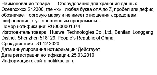 Оборудование для хранения данных Oceanххххх S12300, где «х» - любая буква от A до Z, пробел или дефис, обозначает торговую марку и не имеет отношения к средствам шифрования, с установленным программны...