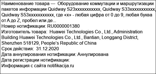 Оборудование коммутации и маршрутизации пакетов информации Quidway S23ххххххххххх, Quidway S33ххххххххххх, Quidway S53ххххххххххх, где «х» - любая цифра от 0 до 9, любая буква от A до Z, пробел или де...